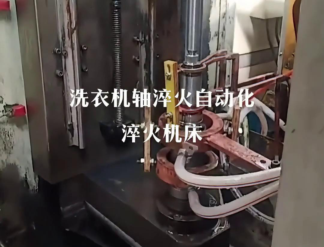 洗衣機軸淬火選配機械手實現全自動高頻淬火機床